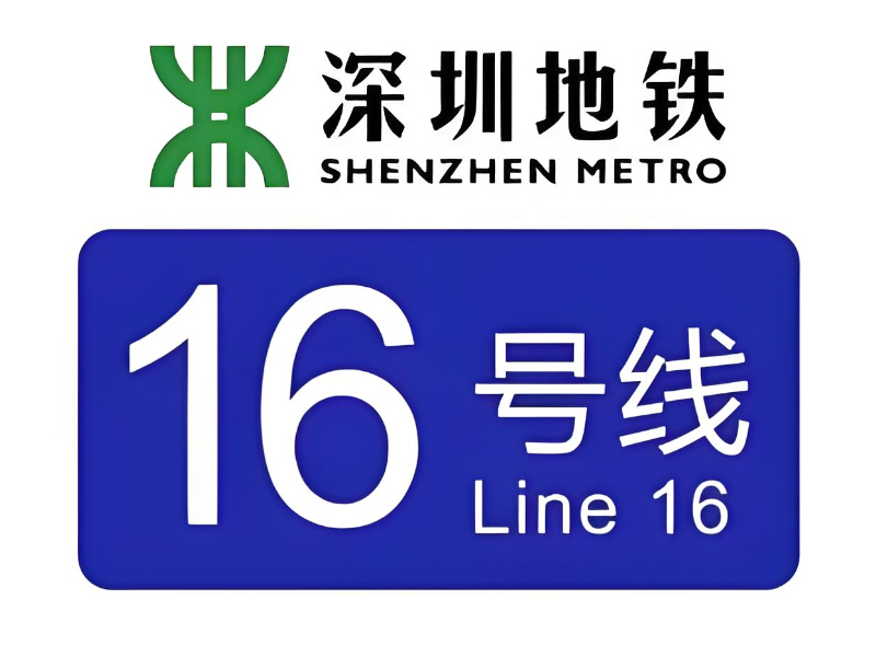 深圳地鐵16號(hào)線3、4工區(qū) 